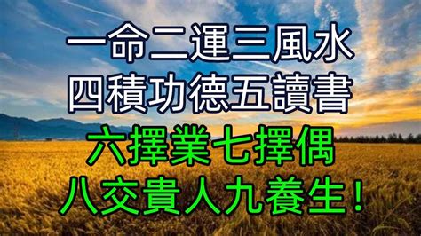 一命二運三風水四讀書五積德六勤儉七誠信八樂觀九勇氣十知足